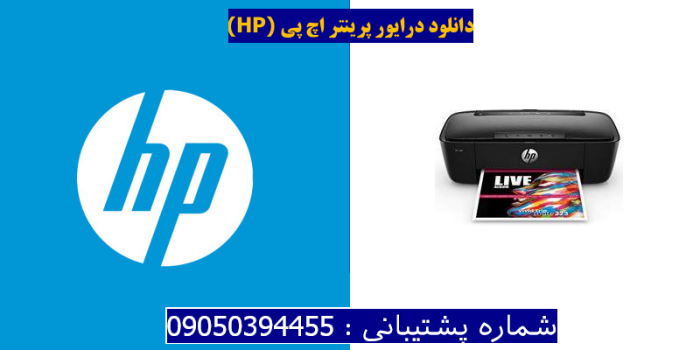 دانلود درایور پرینتر اچ پیHP AMP 130 Driver