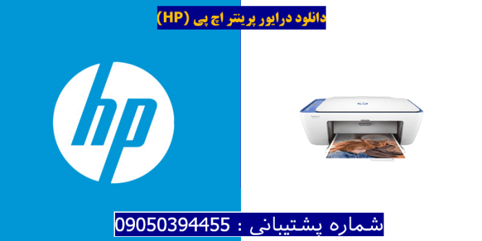 دانلود درایور پرینتر اچ پیHP DeskJet 2655 Driver