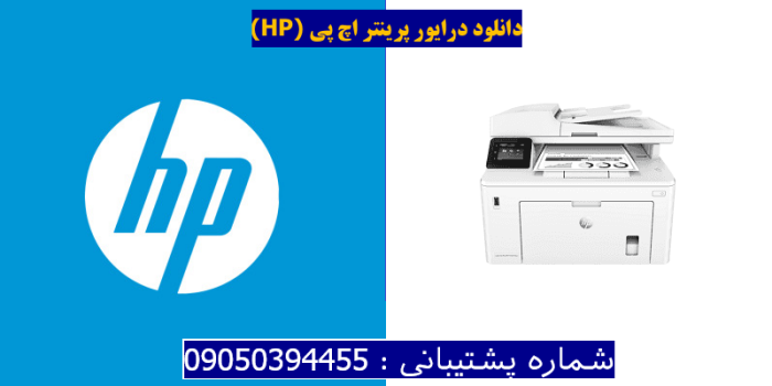 دانلود درایور پرینتر اچ پیHP LaserJet Pro MFP M227fdw Driver