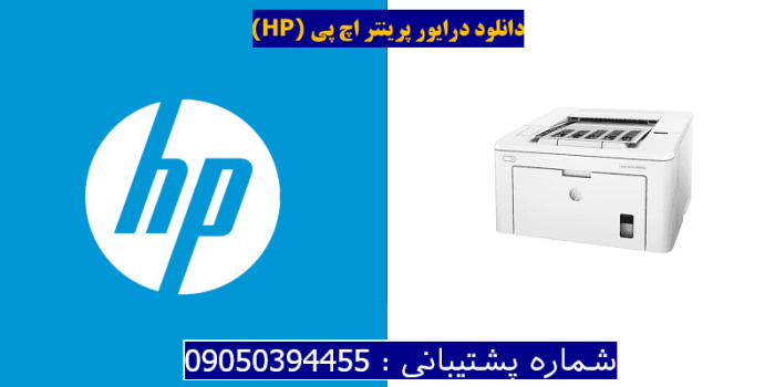 دانلود درایور پرینتر اچ پیHP LaserJet Pro M203dn Driver