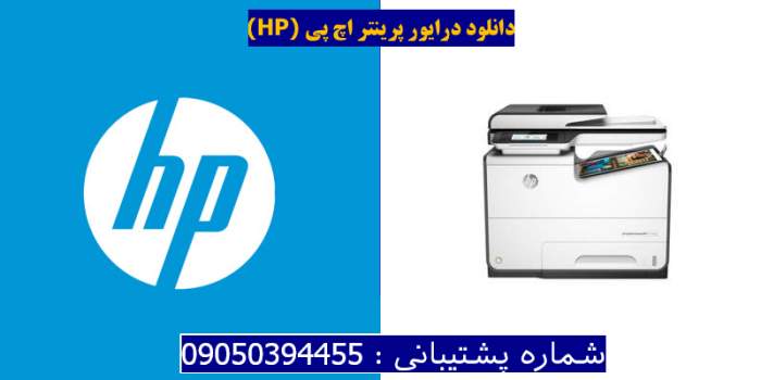 دانلود درایور پرینتر اچ پیHP PageWide Managed P57750dw MFP Driver