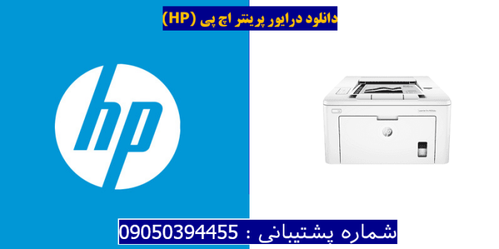 دانلود درایور پرینتر اچ پیHP LaserJet Pro M203dw Driver