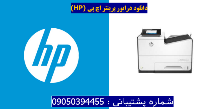 دانلود درایور پرینتر اچ پیHP PageWide Pro 552dw Driver