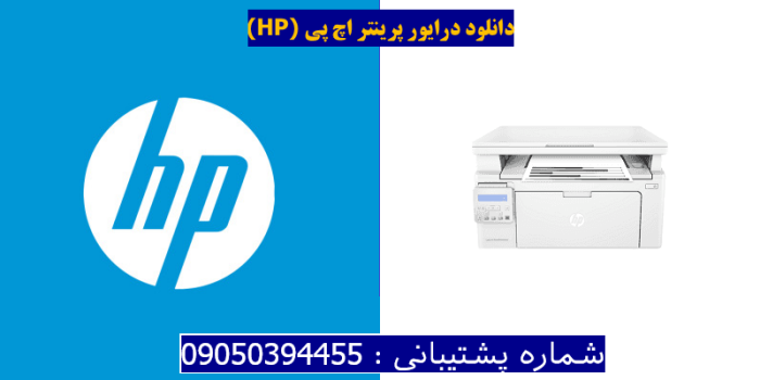 دانلود درایور پرینتر اچ پیHP LaserJet Pro MFP M132nw Driver