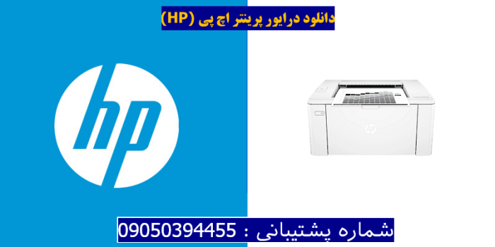 دانلود درایور پرینتر اچ پیHP LaserJet Pro M104a Driver