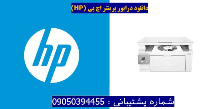 دانلود درایور پرینتر اچ پیHP LaserJet Ultra MFP M134a Driver