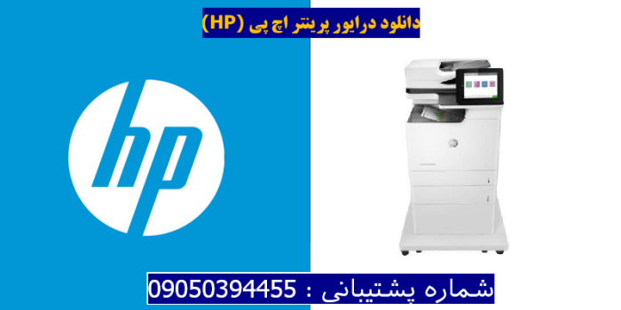 دانلود درایور پرینتر اچ پیHP Color LaserJet Enterprise Flow MFP M681f Driver