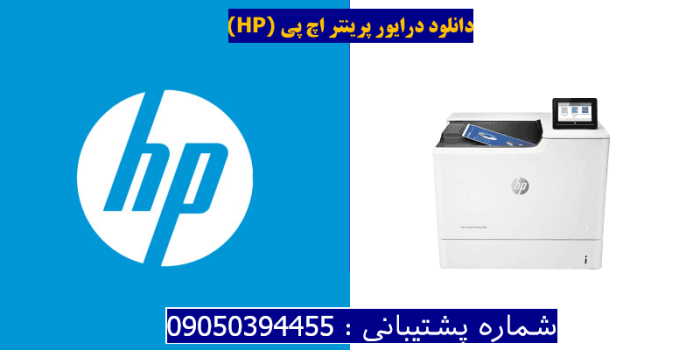 دانلود درایور پرینتر اچ پیHP Color LaserJet Enterprise M653dh Driver