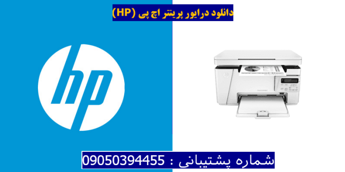 دانلود درایور پرینتر اچ پیHP LaserJet Pro MFP M26nw Driver