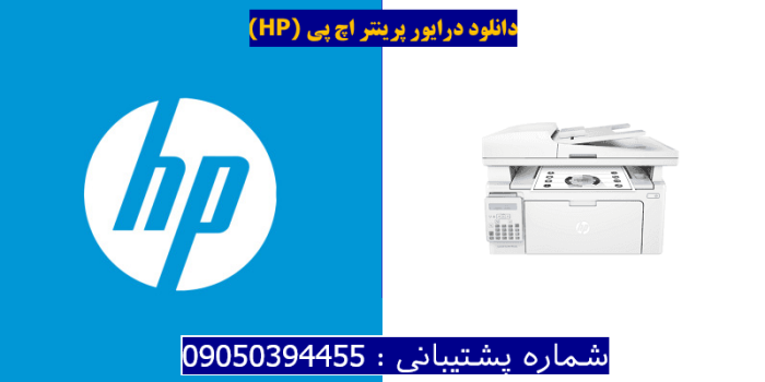 دانلود درایور پرینتر اچ پیHP LaserJet Pro MFP M132fn Driver