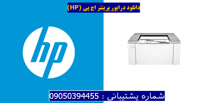 دانلود درایور پرینتر اچ پیHP LaserJet Ultra M106w Driver