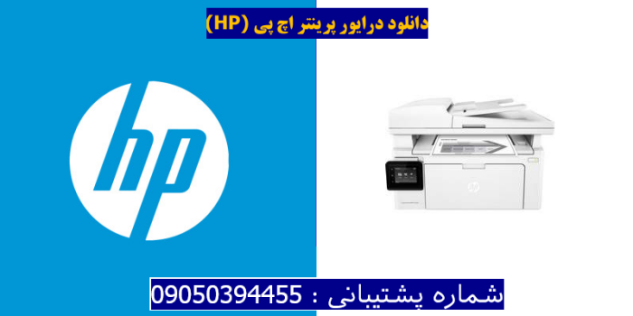 دانلود درایور پرینتر اچ پیHP LaserJet Pro MFP M132fw Driver