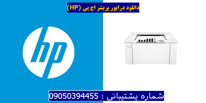 دانلود درایور پرینتر اچ پیHP LaserJet Pro M104w Driver