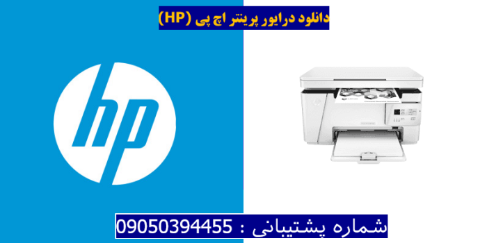 دانلود درایور پرینتر اچ پیHP LaserJet Pro MFP M26a Driver