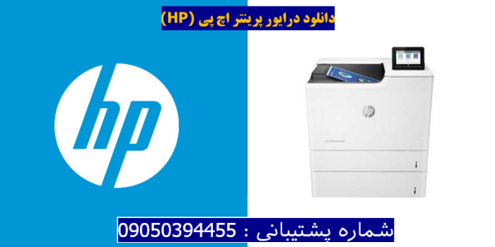 دانلود درایور پرینتر اچ پیHP Color LaserJet Enterprise M653x Driver