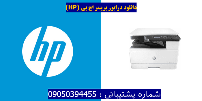 دانلود درایور پرینتر اچ پیHP LaserJet MFP M436n Driver