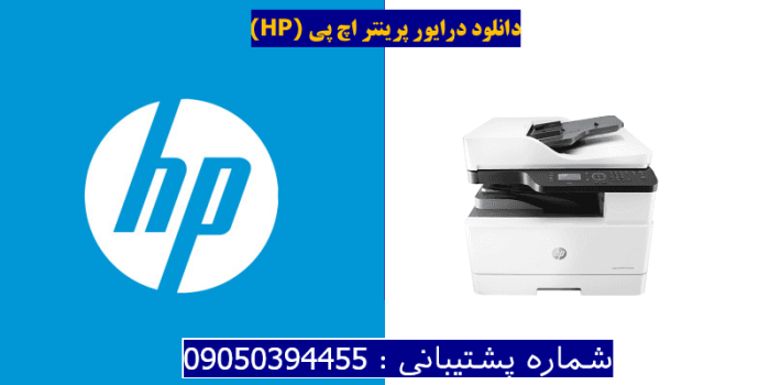 دانلود درایور پرینتر اچ پیHP LaserJet MFP M436nda Driver