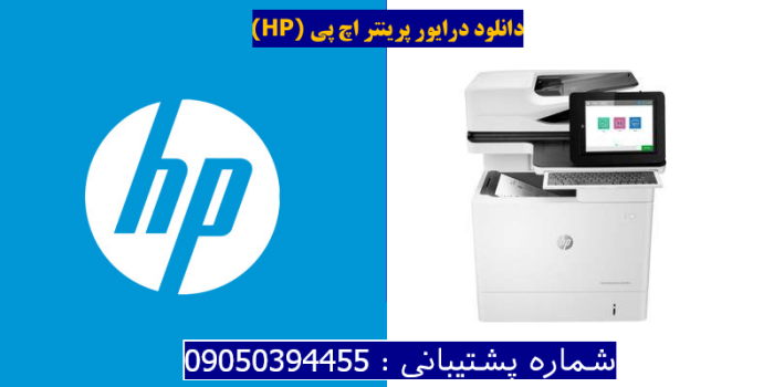 دانلود درایور پرینتر اچ پیHP LaserJet Enterprise Flow MFP M631h Driver