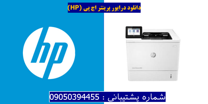 دانلود درایور پرینتر اچ پیHP LaserJet Enterprise M609dh Driver