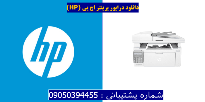 دانلود درایور پرینتر اچ پیHP LaserJet Ultra MFP M134fn Driver