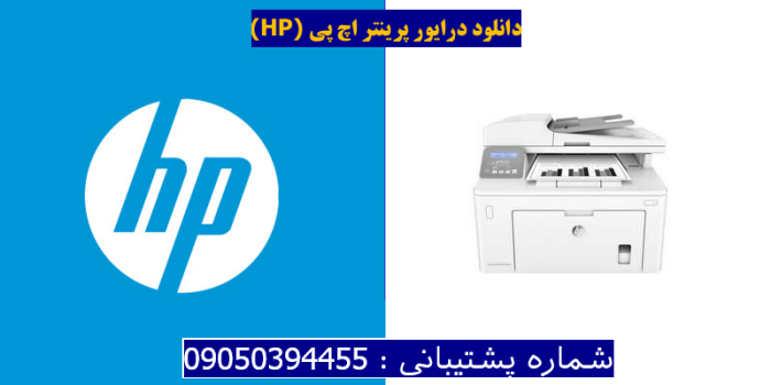 دانلود درایور پرینتر اچ پی Printer Drivers HP LaserJet Ultra MFP M230sdn Driver