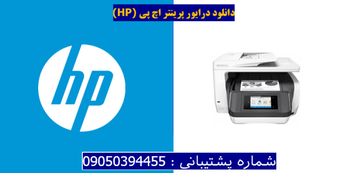 دانلود درایور پرینتر اچ پیHP OfficeJet Pro 8732M Driver