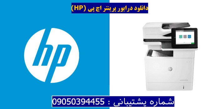 دانلود درایور پرینتر اچ پیHP LaserJet Enterprise MFP M632h Driver