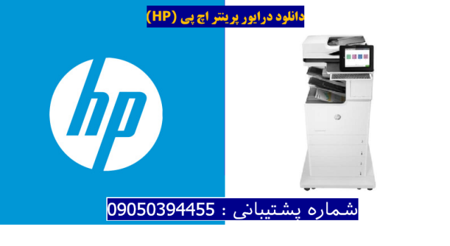 دانلود درایور پرینتر اچ پیHP Color LaserJet Enterprise Flow MFP M681z Driver