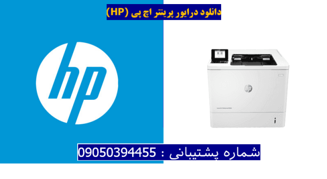 دانلود درایور پرینتر اچ پیHP LaserJet Enterprise M608dn Driver