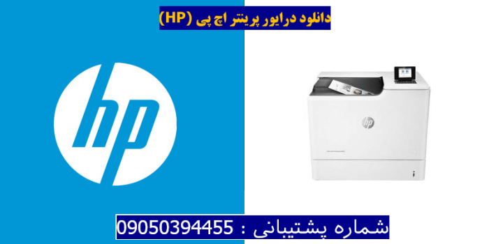 دانلود درایور پرینتر اچ پیHP Color LaserJet Enterprise M652n Driver