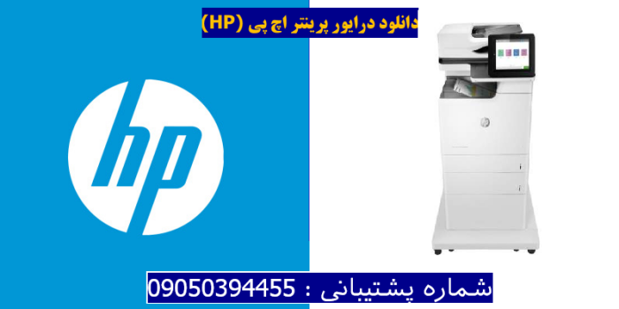 دانلود درایور پرینتر اچ پیHP Color LaserJet Enterprise MFP M681f Driver