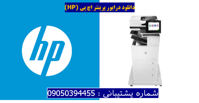 دانلود درایور پرینتر اچ پیHP LaserJet Enterprise Flow MFP M632z Driver