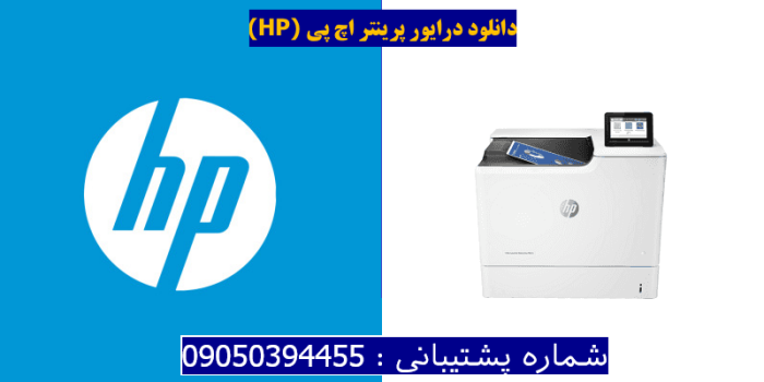 دانلود درایور پرینتر اچ پیHP Color LaserJet Enterprise M653dn Driver