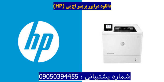 دانلود درایور پرینتر اچ پیHP LaserJet Enterprise M609dn Driver