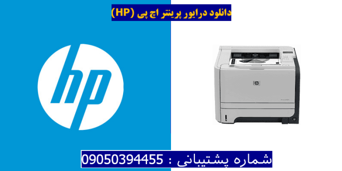 دانلود درایور پرینتر اچ پیHP LaserJet P2055 Driver