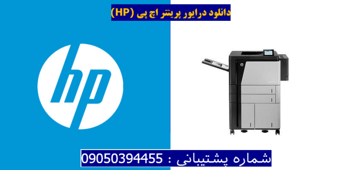 دانلود درایور پرینتر اچ پیHP LaserJet Enterprise M806x+ Driver