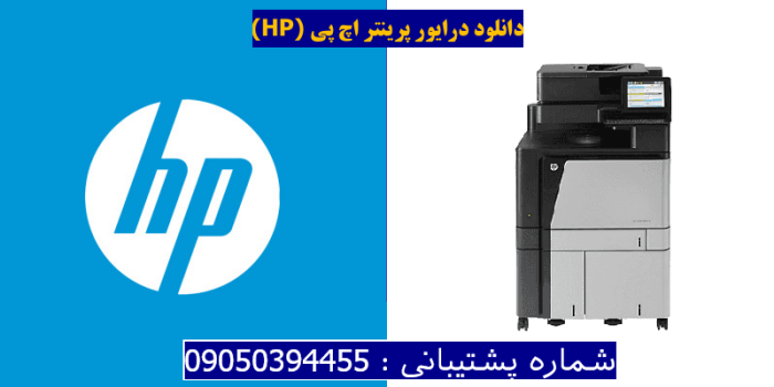 دانلود درایور پرینتر اچ پیHP Color LaserJet Enterprise flow MFP M880z+ Driver