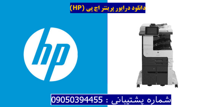 دانلود درایور پرینتر اچ پیHP LaserJet Enterprise MFP M725z+ Driver