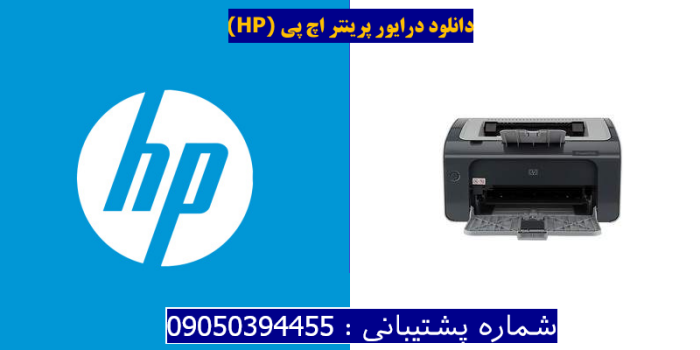 دانلود درایور پرینتر اچ پیHP LaserJet Pro P1102s Driver