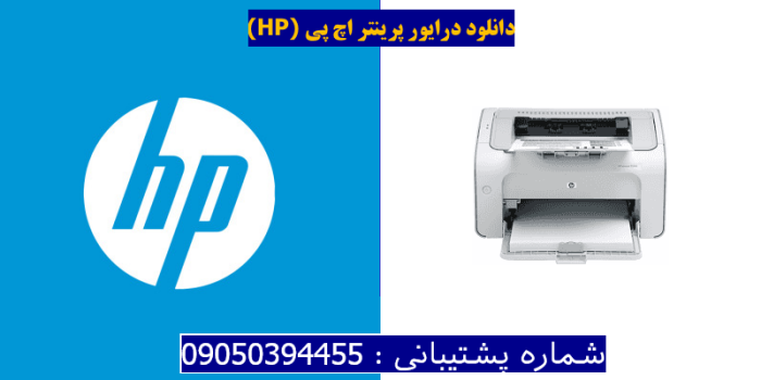 دانلود درایور پرینتر اچ پیHP LaserJet P1005 Limited Driver