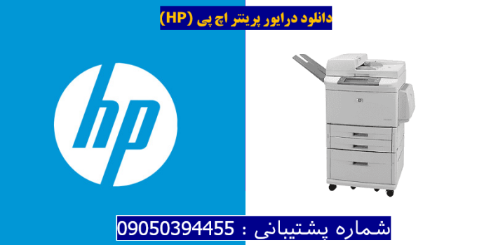 دانلود درایور پرینتر اچ پیHP LaserJet M9050 MFP Driver