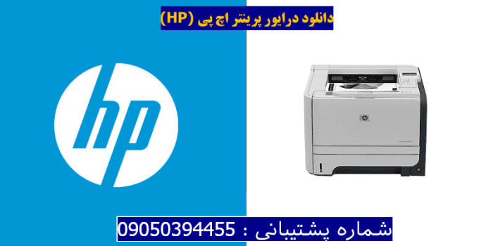 دانلود درایور پرینتر اچ پی HP LaserJet P2055d Driver