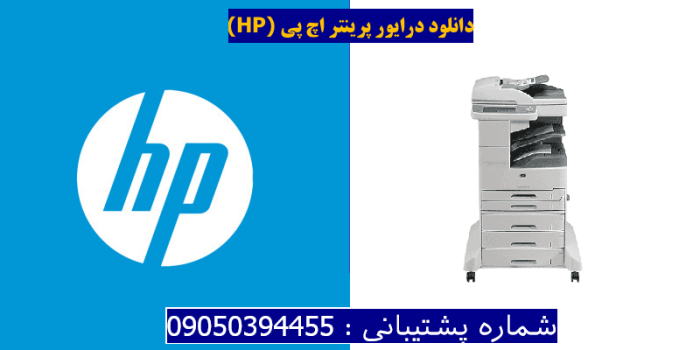 دانلود درایور پرینتر اچ پیHP LaserJet M5035xs MFP Driver