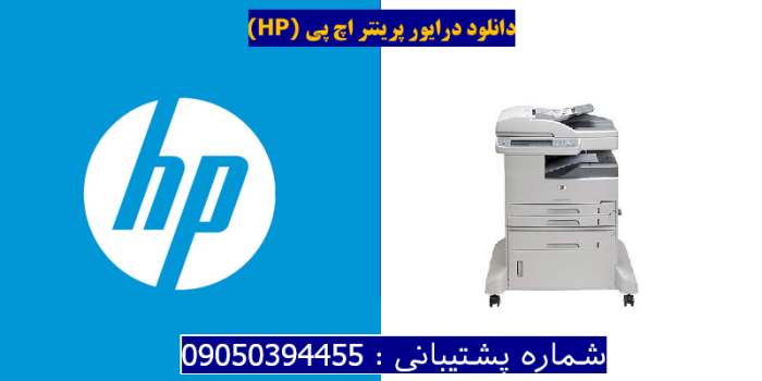 دانلود درایور پرینتر اچ پیHP LaserJet M5035x MFP Driver