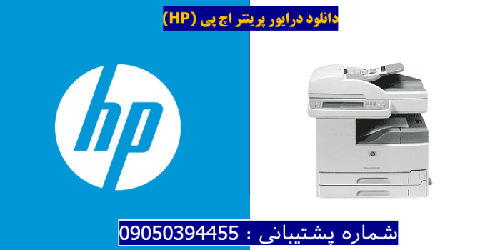 دانلود درایور پرینتر اچ پیHP LaserJet M5035 MFP Driver