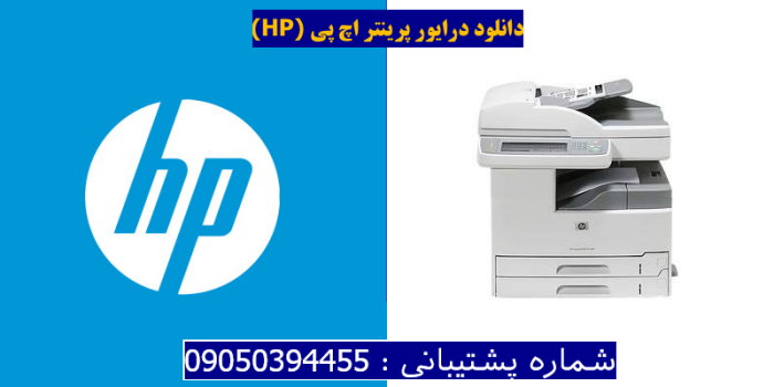 دانلود درایور پرینتر اچ پیHP LaserJet M5025 MFP Driver