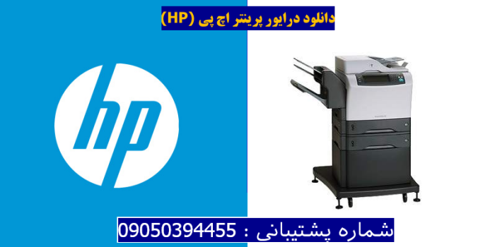 دانلود درایور پرینتر اچ پیHP LaserJet M4345xs MFP Driver