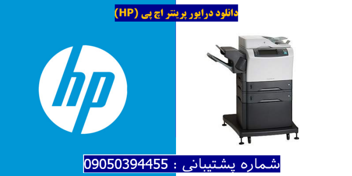 دانلود درایور پرینتر اچ پیHP LaserJet M4345xm MFP Driver