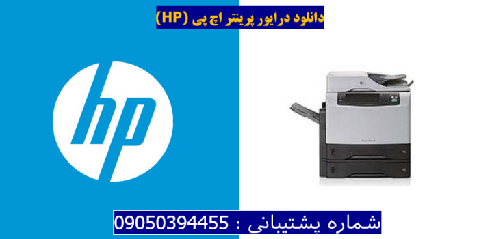 دانلود درایور پرینتر اچ پیHP LaserJet M4345x MFP Driver