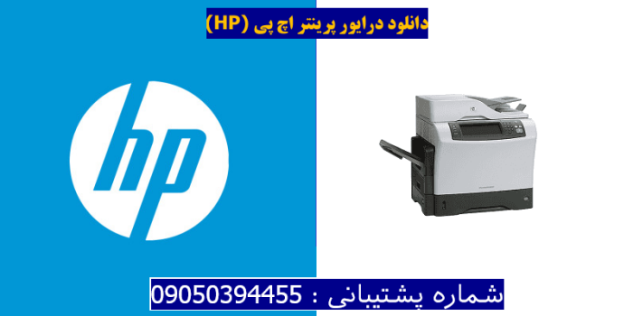 دانلود درایور پرینتر اچ پیHP LaserJet M4345 MFP Driver